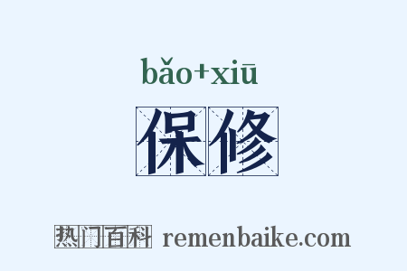 保修是什么意思的图片